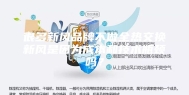 很多新风品牌不做全热交换新风是因为成本和技术瓶颈吗？