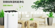 高温高湿易发霉，除湿机来一键除