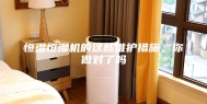 恒温恒湿机的这些维护措施，你做对了吗