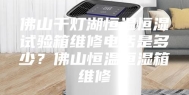 佛山千灯湖恒温恒湿试验箱维修电话是多少？佛山恒温恒湿箱维修