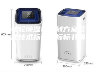企业新闻转轮除湿机策划方案概述技术标商务标标书模板