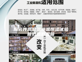 常见问题陶瓷件高低温恒温恒湿试验箱低温低湿箱