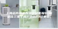 上海芯片恒温恒湿存储柜报价(你货比三家了吗？2023已更新)