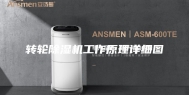 转轮除湿机工作原理详细图