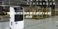 挑选新风系统时要注意这7大知识点