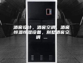 常见问题酒窖设计，酒窖空调，酒窖恒温恒湿设备，别墅酒窖空调 ...