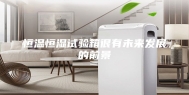 恒温恒湿试验箱很有未来发展的前景