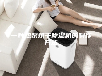 常见问题一种热泵烘干除湿机的制作方法
