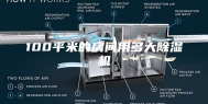 100平米的房间用多大除湿机