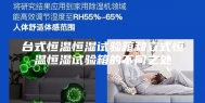 台式恒温恒湿试验箱和立式恒温恒湿试验箱的不同之处