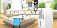 怎么正确用除湿机 除湿机怎么使用