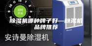 除湿机哪种牌子好—除湿机品牌推荐