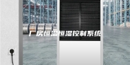 厂房恒温恒湿控制系统
