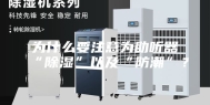 为什么要注意为助听器“除湿”以及“防潮”？