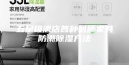 五星级酒店各种材质家具防潮除湿方法