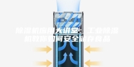 除湿机应用大讲堂：工业除湿机教你如何安全储存食品