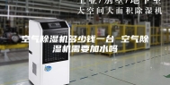 空气除湿机多少钱一台 空气除湿机需要加水吗