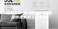 辐射空调-调温除湿机和恒温除湿机的工作原理