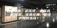 新风系统：正压式，负压式，双向流，全热交换，壁挂式如何选择？