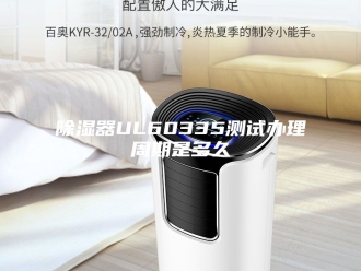 知识百科除湿器UL60335测试办理周期是多久