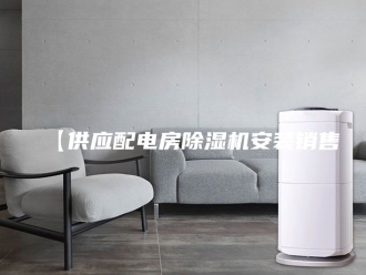 常见问题【供应配电房除湿机安装销售