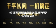 恒温恒湿测试箱安装场所及安装方法