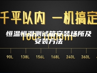 常见问题恒温恒湿测试箱安装场所及安装方法