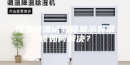 恒温恒湿试验箱显示异常该如何解决？