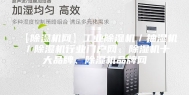 【除湿机网】工业除湿机／抽湿机／除湿机行业门户网、除湿机十大品牌、除湿机品牌网