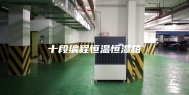 十段编程恒温恒湿箱