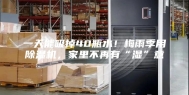一天能吸掉40瓶水！梅雨季用除湿机，家里不再有“湿”意