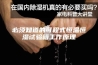 必须知道的可程式恒温恒湿试验箱工作原理