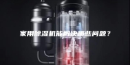 家用除湿机能解决哪些问题？
