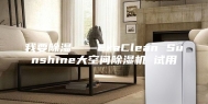 我要除湿——EraClean Sunshine大空间除湿机 试用