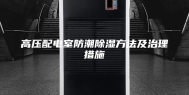 高压配电室防潮除湿方法及治理措施