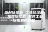 原创除湿机 工业除湿机 东莞除湿机 东莞工业除湿机的参数