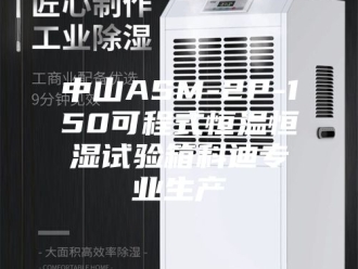 知识百科中山ASM-2P-150可程式恒温恒湿试验箱科迪专业生产