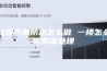 底楼防潮防水怎么做 一楼怎么做防潮处理