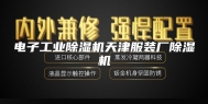 电子工业除湿机天津服装厂除湿机