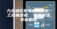 九龙坡区配电房除湿机，工业抽湿机  恒温恒湿非标机器