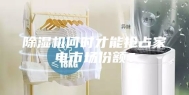 除湿机何时才能抢占家电市场份额？