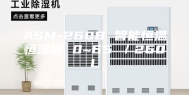 ASM-260B 智能恒温恒湿箱 0~65℃／260L
