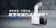 夏季除湿方法有哪些？