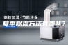 夏季除湿方法有哪些？