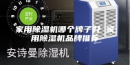 家用除湿机哪个牌子好 家用除湿机品牌推荐
