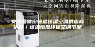 安诗曼精密恒温恒湿空调供应商价格／恒温恒湿环保空调节能
