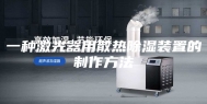 一种激光器用散热除湿装置的制作方法