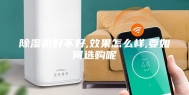 除湿机好不好,效果怎么样,要如何选购呢