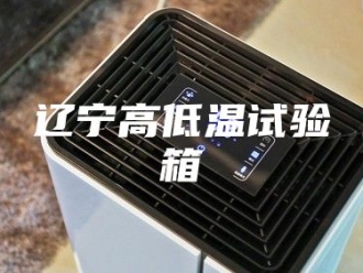 知识百科辽宁高低温试验箱