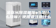 金嘉乐除湿机报e5是什么故障？使用要注意什么